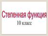 Степенная функция