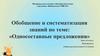 Односоставные предложения. Обобщение и систематизация знаний