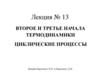Второе и третье начала термодинамики циклические процессы. Лекция № 13