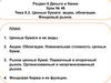 Ценные бумаги: акции, облигации. Фондовый рынок. Тема 6.3. Урок № 46