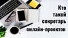 Кто такой секретарь онлайн-проектов