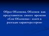 Образ Обломова. Обломов как представитель своего времени. «Сон Обломова» - ключ к разгадке характера героя»