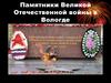 Памятники Великой Отечественной войны в Вологде