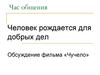 Человек рождается для добрых дел