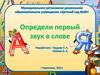 Определи первый звук в слове