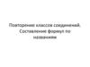 Повторение классов соединений. Составление формул по названиям