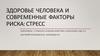 Здоровье человека и современные факторы риска: стресс