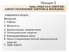 Работа и энергия. Закон сохранения энергии в механике. Лекция 2
