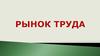 Рынок труда