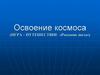 Освоение космоса (игра – путешествие «Россыпи звезд»)