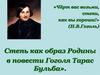 Степь как образ Родины в повести Гоголя «Тарас Бульба»