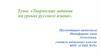 Творческие задания на уроках русского языка в начальной школе