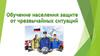 Обучение населения защите от чрезвычайных ситуаций