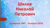 Шилов Николай Петрович и его добрые книги