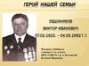 Герой нашей семьи Евдокимов В. И