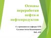 Основы переработки нефти и нефтепродуктов