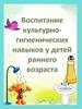 Особенности формирования культурно- гигиенических навыков у детей 1-3 лет