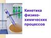 Кинетика физико-химических процессов