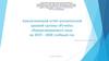 Аналитический отчёт воспитателей средней группы «Ручеёк» общеразвивающего вида на 2019 – 2020 учебный год