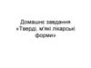 Тверді, м'які лікарські форми