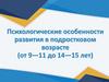 Психологические особенности развития в подростковом возрасте (от 9—11 до 14—15 лет)