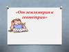 От землемерия к геометрии