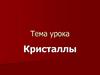 Кристаллы