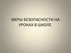 Меры безопасности на уроках в школе