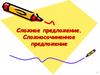 Сложное предложение. Сложносочиненное предложение
