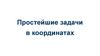 Простейшие задачи в координатах