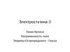 Электростатика. Закон Кулона