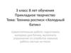Техника росписи «Холодный батик»  (3 класс)