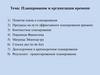 Планирование и организация времени