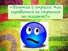 Понятие о стрессе. Как справиться со стрессом на экзамене
