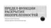Предел функции раскрытие неопределенностей