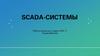 Scada-системы
