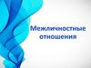 Межличностные отношения