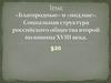 "Благородные" и "подлые". Социальная структура российского общества второй половины ХVIII века