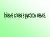 Новые слова в русском языке. 3 класс