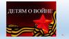 Детям о войне