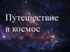Путешествие в космос