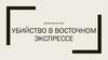 Убийство в восточном экспрессе. Детективная игра