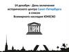 14 декабря - День включения исторического центра Санкт-Петербурга в список Всемирного наследия ЮНЕСКО