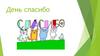 День спасибо
