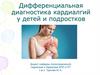 Дифференциальная диагностика кардиологий у детей и подростков
