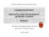 Славянский мир. Браслеты как украшения у древних славян