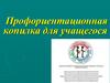Профориентационная копилка для учащегося