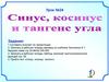 Синус, косинус, тангенс угла