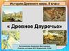 История Древнего мира. Древнее Двуречье (5 класс)