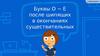 Буквы О − Е после шипящих в окончаниях существительных